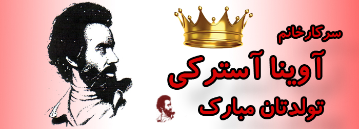 سرکار خانم آوینا آسترکی تولدت مبارک